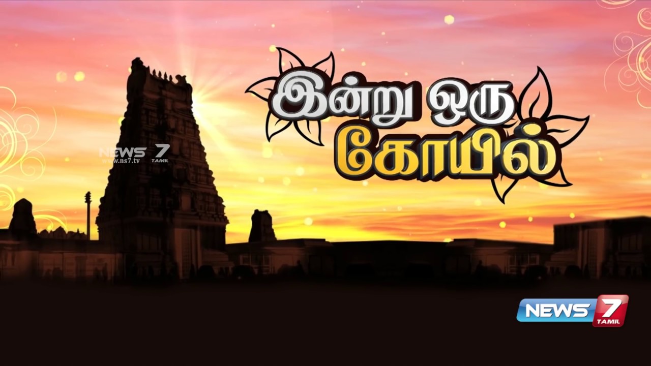 திருநெல்வேலி மாவட்டம் தென்காசி காசி விஸ்வநாதர் ஆலயம் | இன்று ஒரு கோயில்