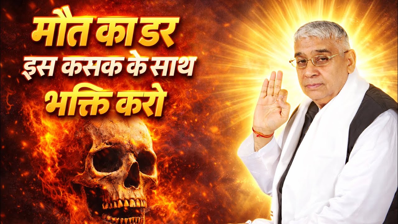 मौत का डर इस कसक के साथ भक्ति करो🔥🥹 Sant Rampal Ji Maharaj