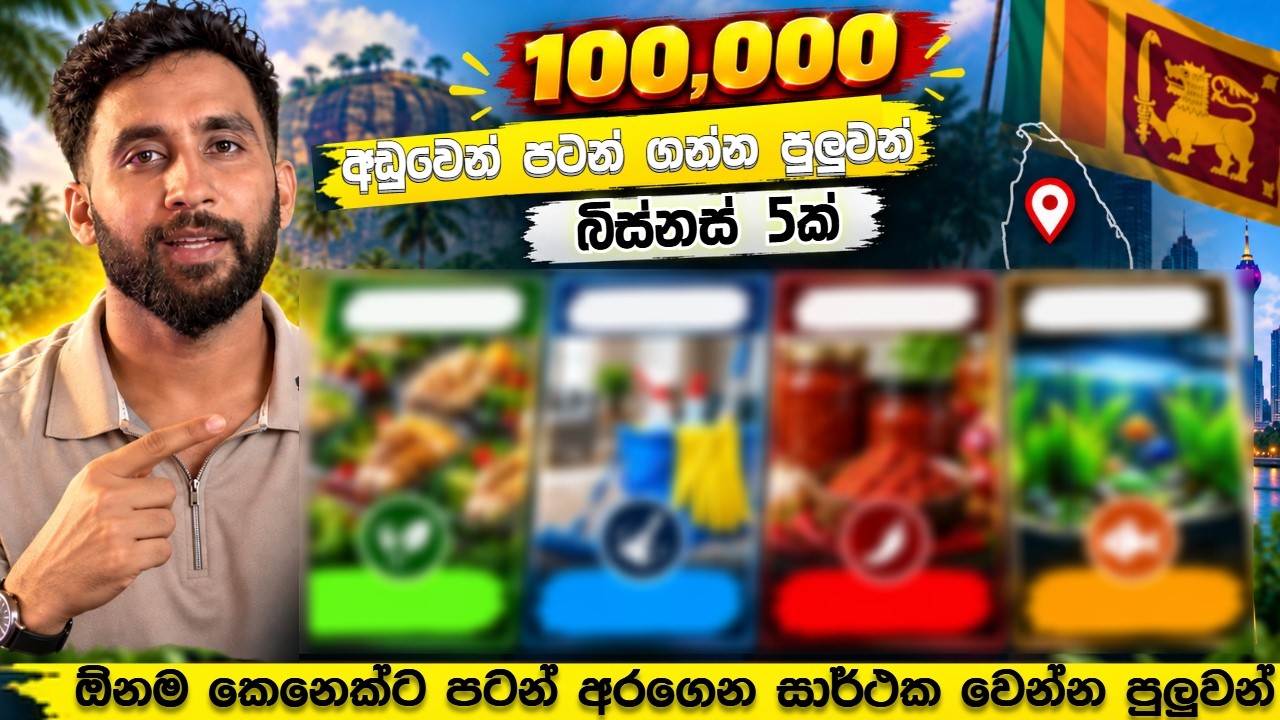රු.100,000ට අඩුවෙන් පටන් ගන්න පුළුවන් Business Ideas 5ක් | Sri Lanka Business Ideas 2026