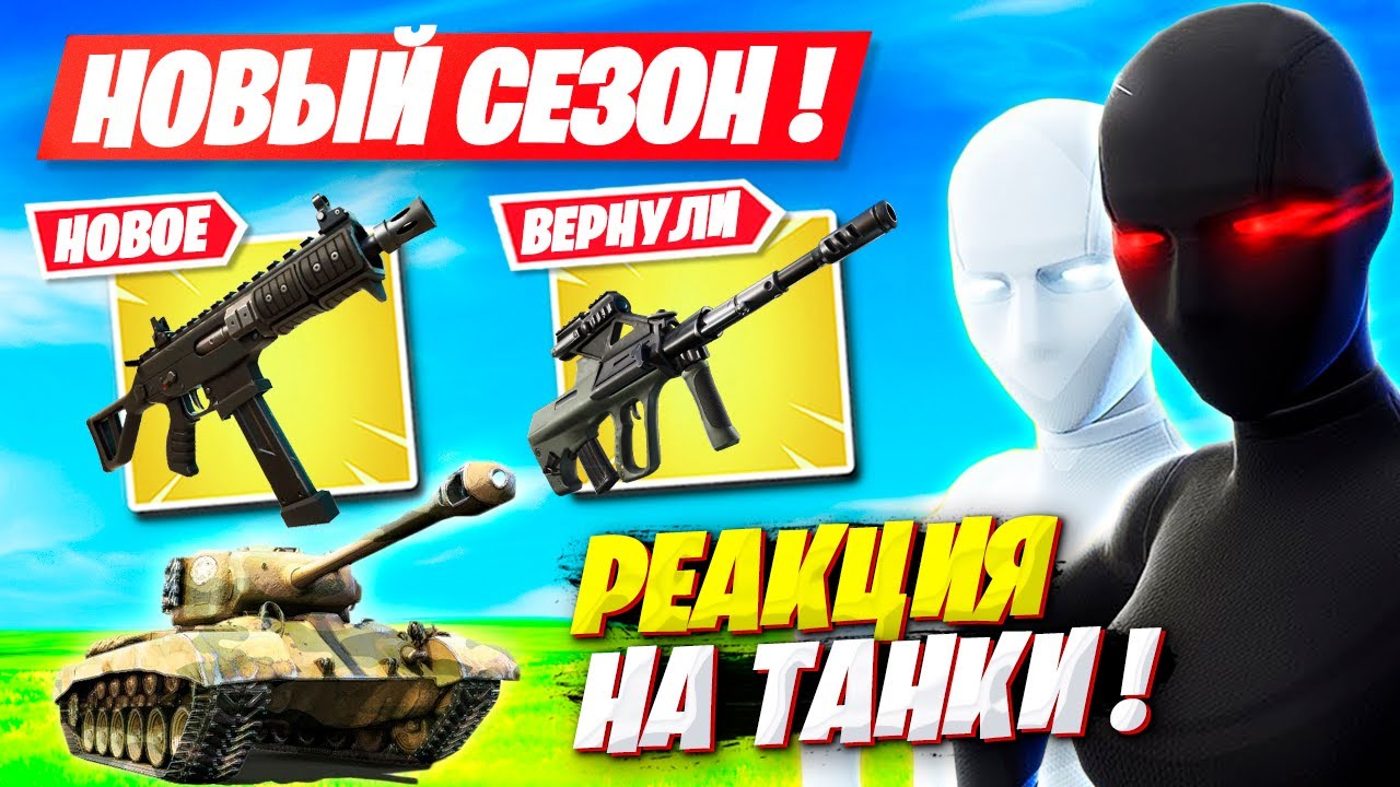 РЕАКЦИЯ MALIBUCA И MERSTACH НА НОВЫЙ СЕЗОН ФОРТНАЙТ! FORTNITE 3 ГЛАВА 2 СЕЗОН
