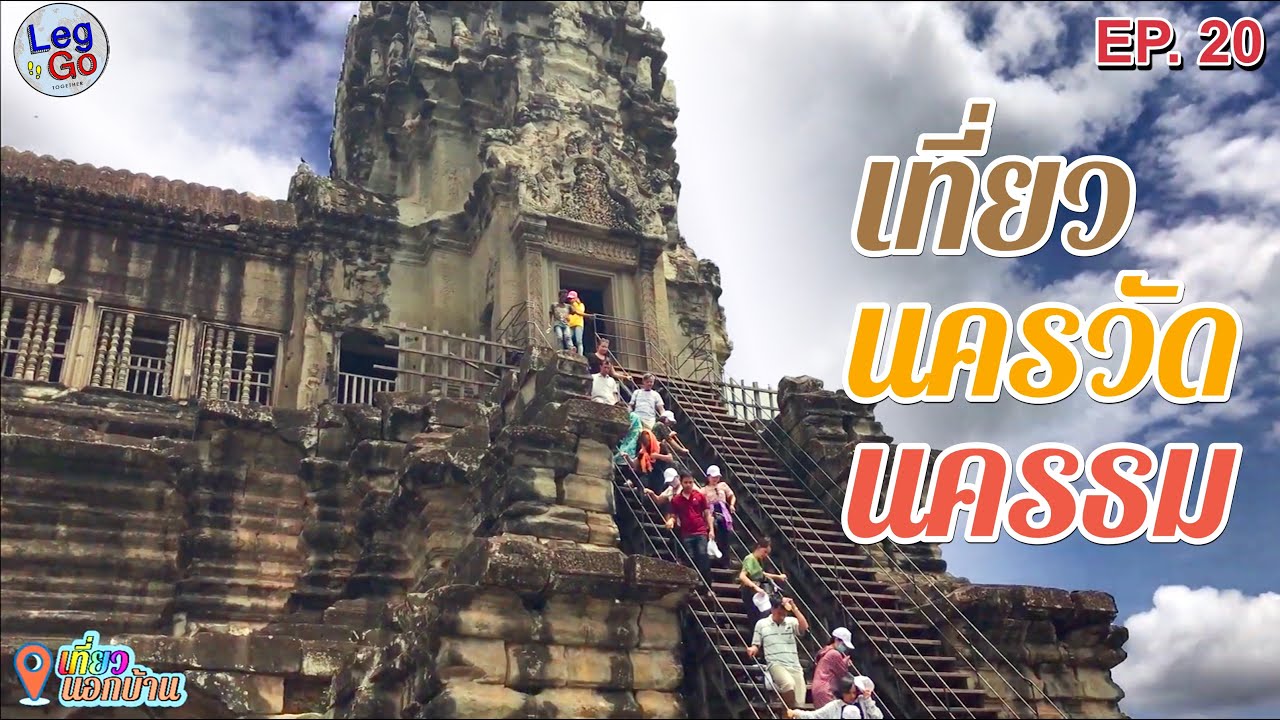 ขับรถจากไทยมาเที่ยว นครวัด-นครธม+ประสบการณ์รถหายในกัมพูชา
