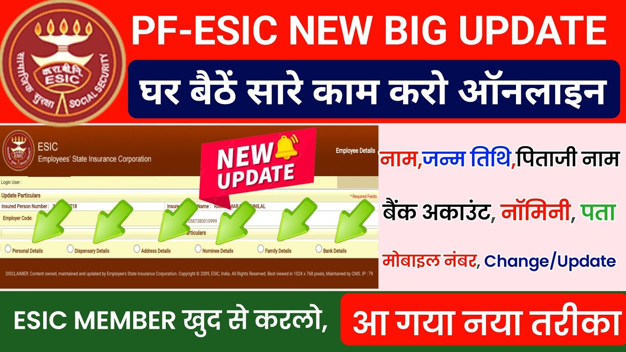 ESIC New Update बड़ी खुशखबरी 🔥 ESI Name ,date of birth , ESI Mobile number change online new update