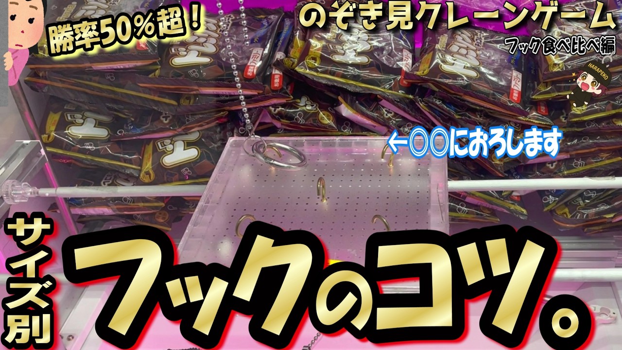 【脱☆運まかせ】上限500円で勝率50％超！サイズ違いに着目したフック攻略★運にねらいをトッピング～！【第57回】