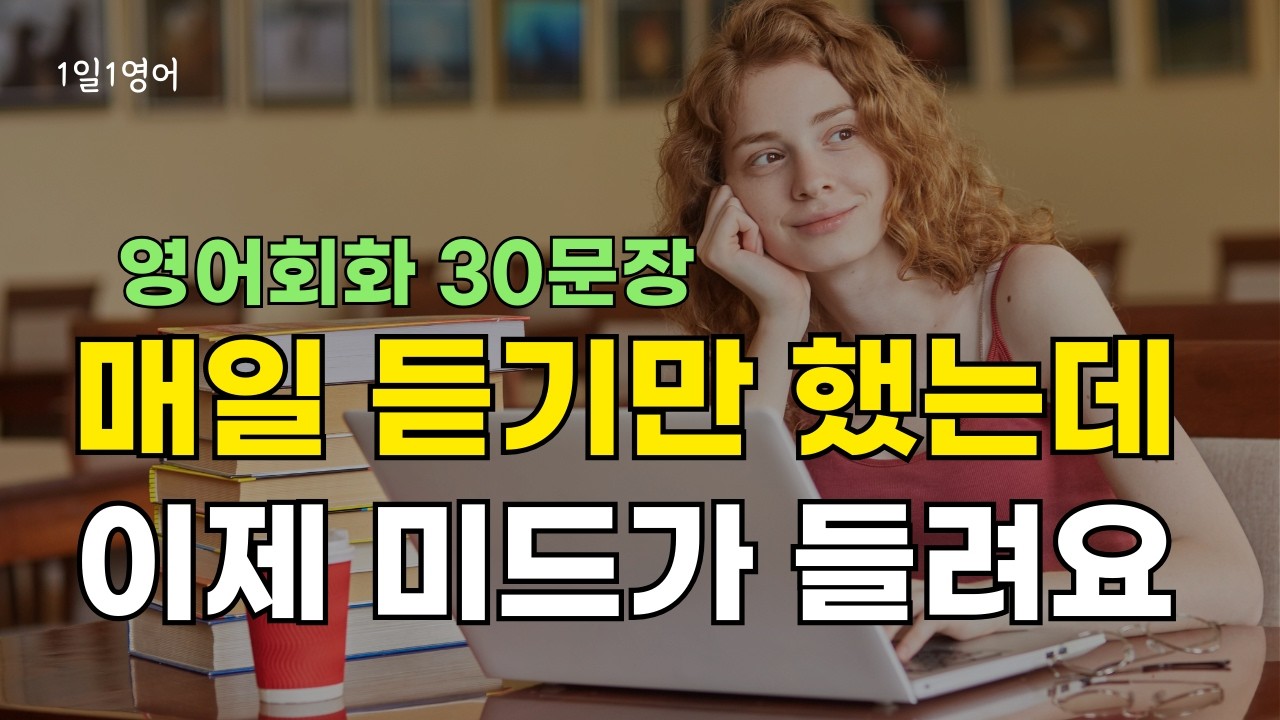 421 매일 들으면 미드도 잘 들려요. 영어 회화 대화 30문장 듣기