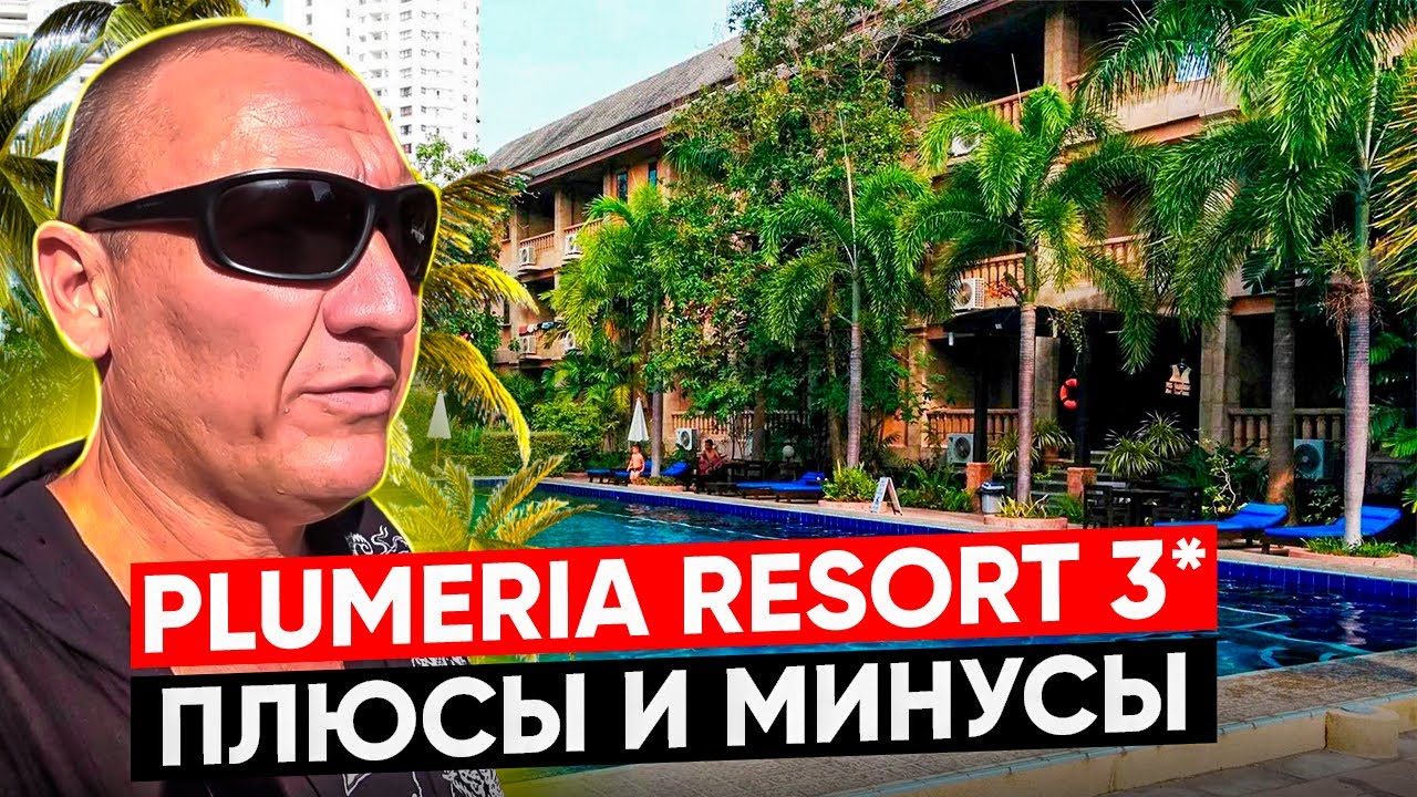 Plumeria Resort 3* | Тайланд | Паттайя | отзывы туристов