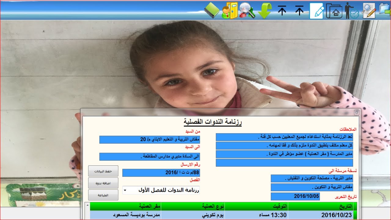 برنامج لإدارة المدارس الابتدائية ( خاص بالمفتش الإداري ) / المقاطعة الإدارية