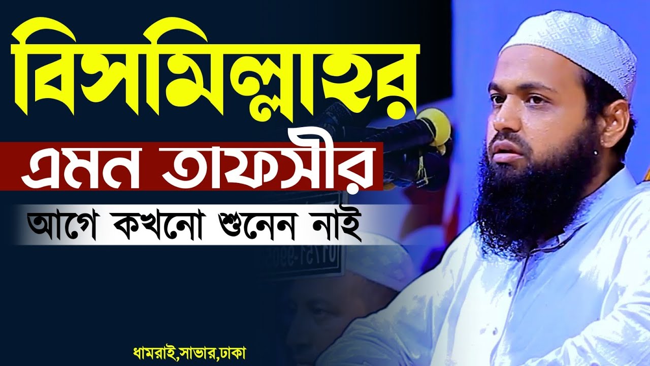 বিসমিল্লাহর এমন তাফসীর আগে শুনেন নাই | মুফতি আরিফ বিন হাবিব Mufti arif bin habib বিসমিল্লাহর তাফসীর