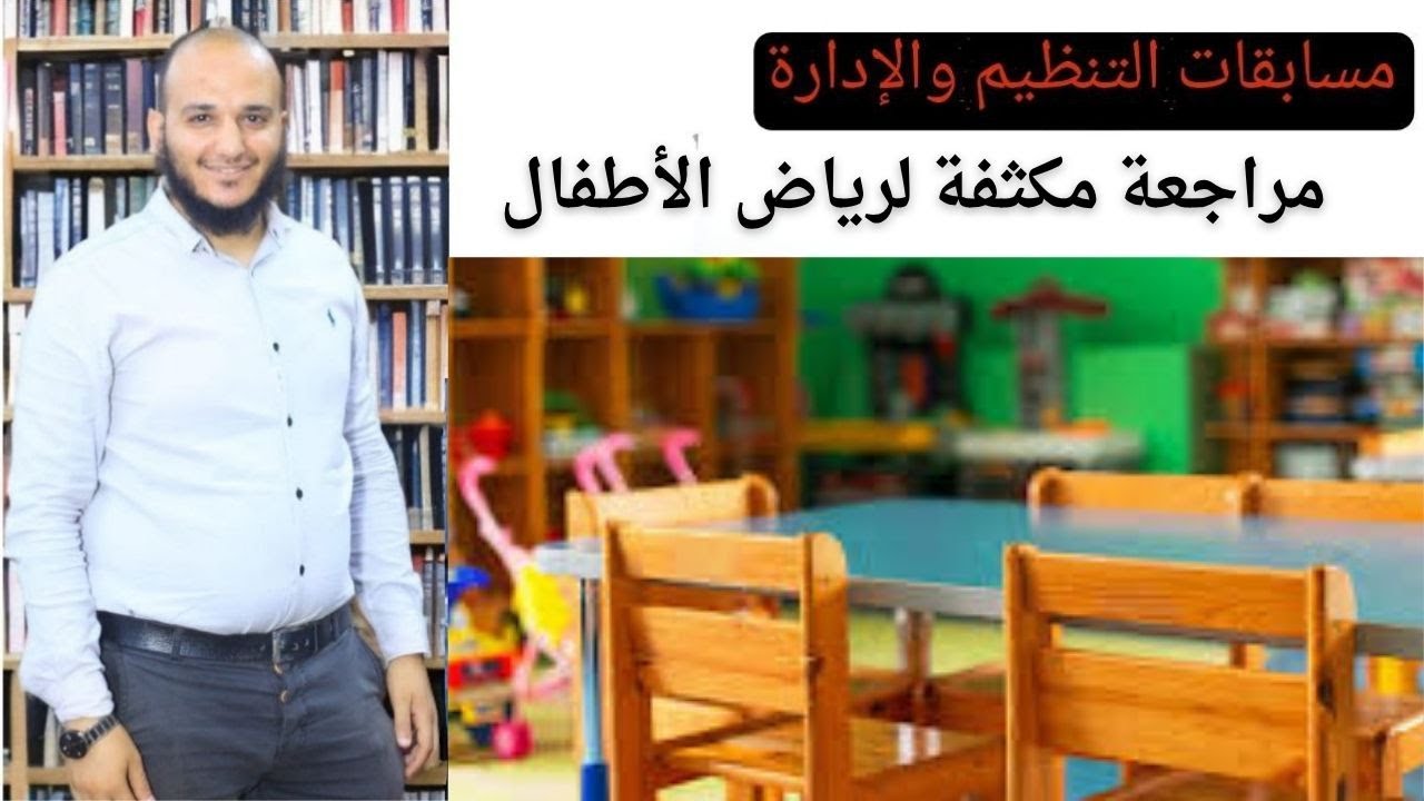 مراجعة كاملة مكثفة على منهج رياض الأطفال لمسابقة رياض الأطفال في الجهاز المركزى مع الداعية المفكر