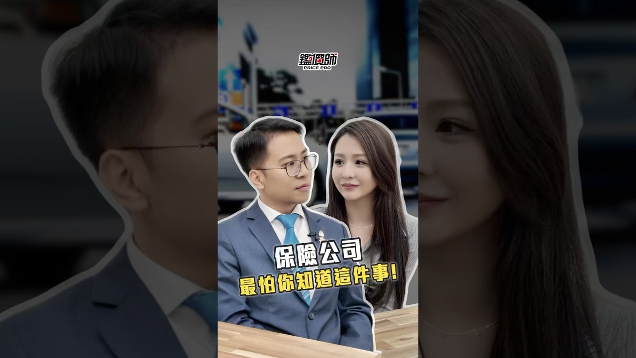 保險公司最怕你知道這件事！