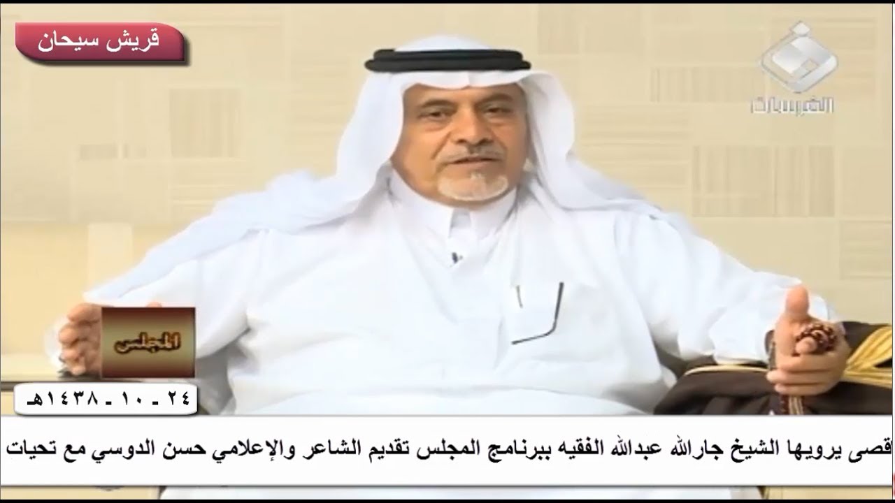 حقيقة ومناسبة قصيدة ياشيخ جارالله وش حدك على نجد الاقصى يرويها الشيخ جارلله عبدالله الفقيه