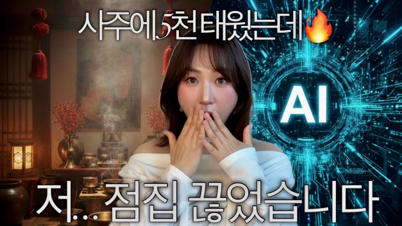 진짜 용함🔥 사주에 5천 쓴 3선 정치인 딸이 점집 끊고 정착한 무료 AI 사주 제대로 보는 꿀팁💜 신년운세&middot;개운법 예언 적중 프롬프트 9가지 추천✨