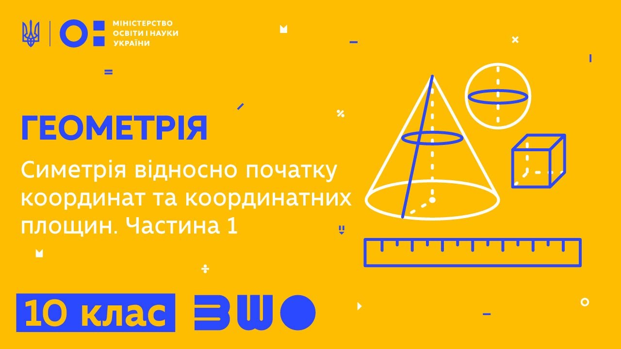 10 клас. Геометрія. Симетрія відносно початку координат та координатних площин. Частина 1