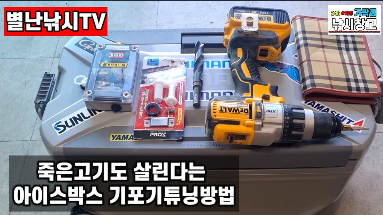 여름낚시 필수장비! 아이스박스기포기튜닝방법