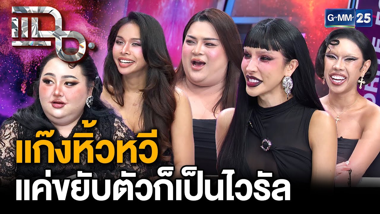 แก๊งหิ้วหวี ตัวแม่ LGBTQ+ แก๊งอินฟลูที่ทรงพลังแห่งยุค แค่ขยับตัวก็เป็นกะแส | แฉ 23 ต.ค. 68 [2/3]