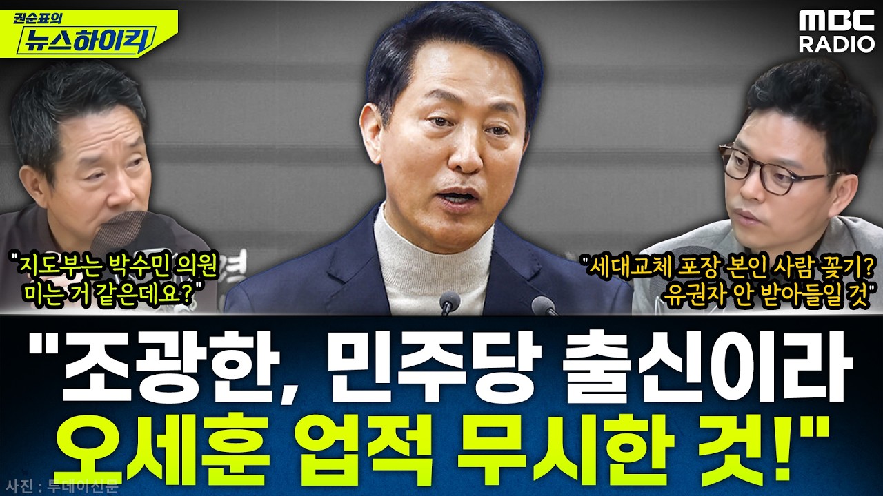 [뉴스하이킥] 오세훈 시장 후보 등록과 대구 공천 갈등...국민의힘 내부 분위기는? - 박정훈, MBC 260318 방송