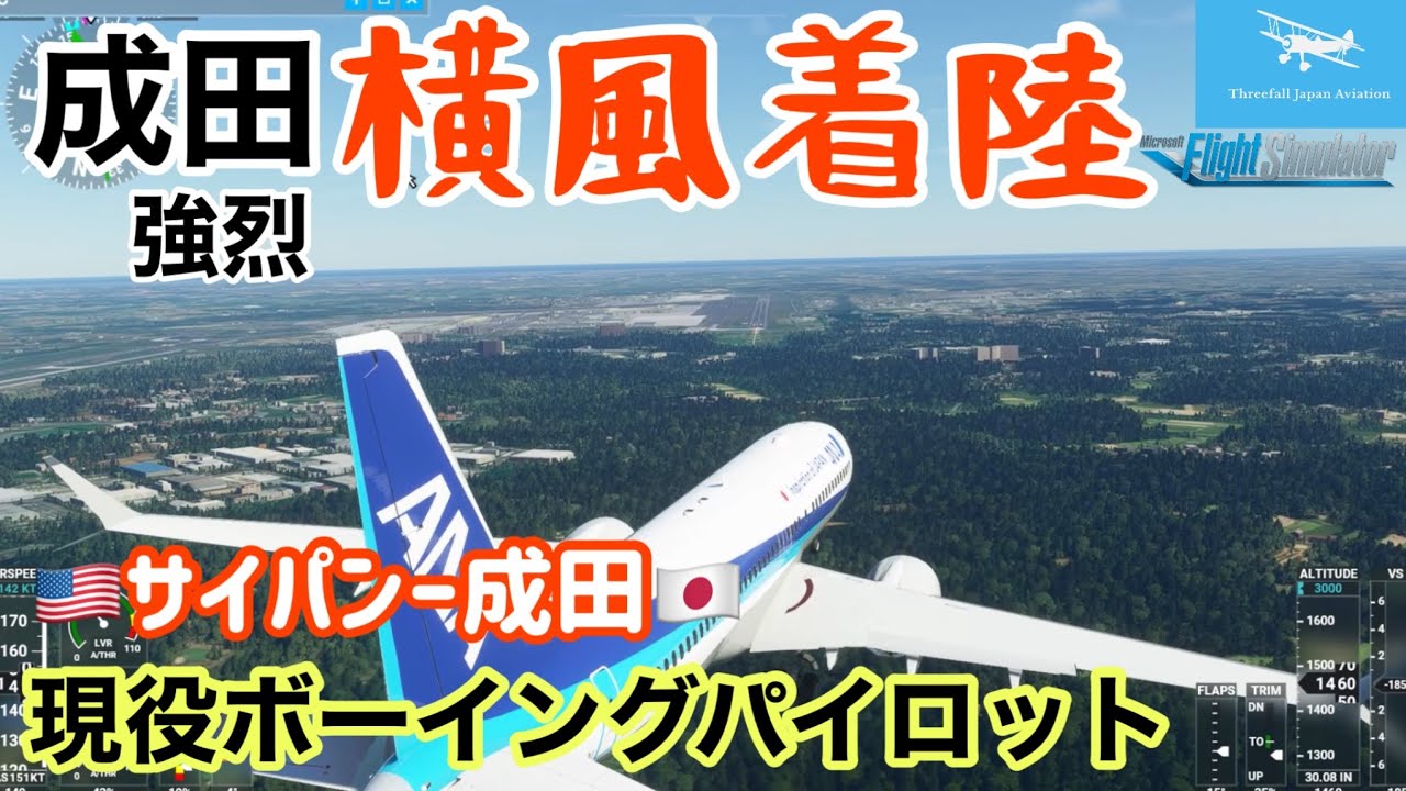 【Microsoft Flight Simulator】強烈横風着陸（成田空港）！現役ボーイングパイロットがB737-8でサイパンから成田までリアルに手順しながらフライトします(MSFS2020)