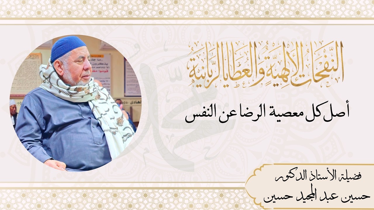 أصل كل معصية الرضا عن النفس