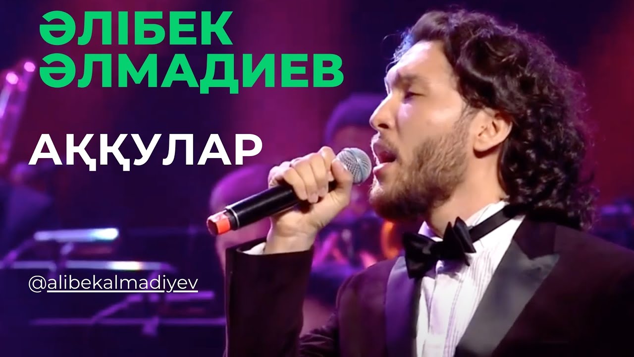Алибек Альмадиев  Аққулар