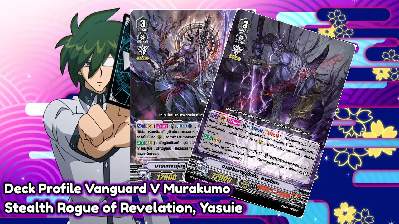 Deck Profile Vanguard V แคลน มุราคุโมะ สาย ยาสุอิเอะ