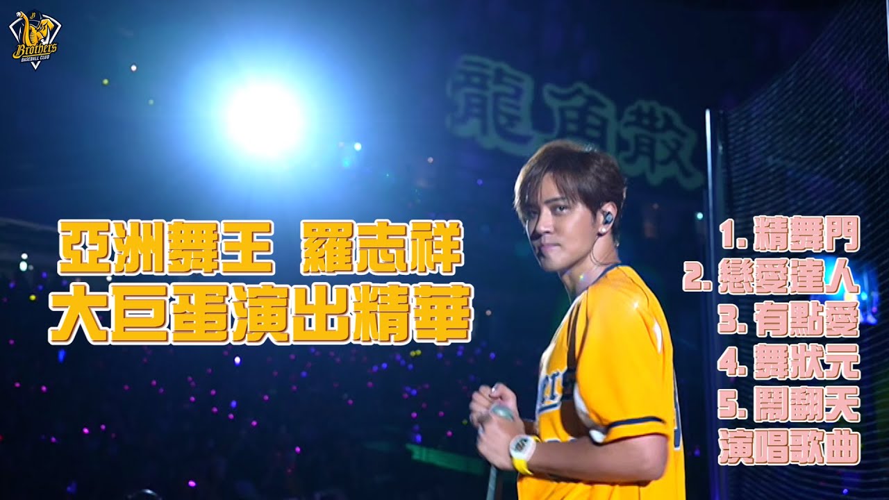 嗨翻大巨蛋！亞洲舞王羅志祥演出精華。演唱歌曲：精舞門、戀愛達人、有點愛、舞狀元、鬧翻天【515號大包廂ver.2024】CTBC Brothers 中信兄弟 Show羅志祥