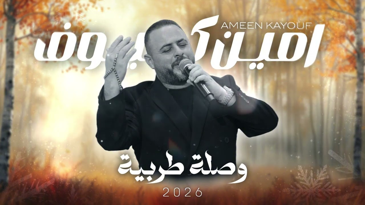 امين كيوف - وصلة طربية - | تبقوا اذكرونا | الليل يا ليلى يعاتبني |2026|  Ameen Kayouf