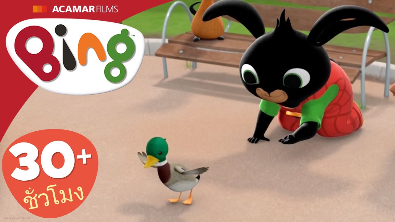 5 x Bing: เต็มตอน | ⭐ Bing: ตอนที่ดีที่สุด ⭐ | Bing ประเทศไทย