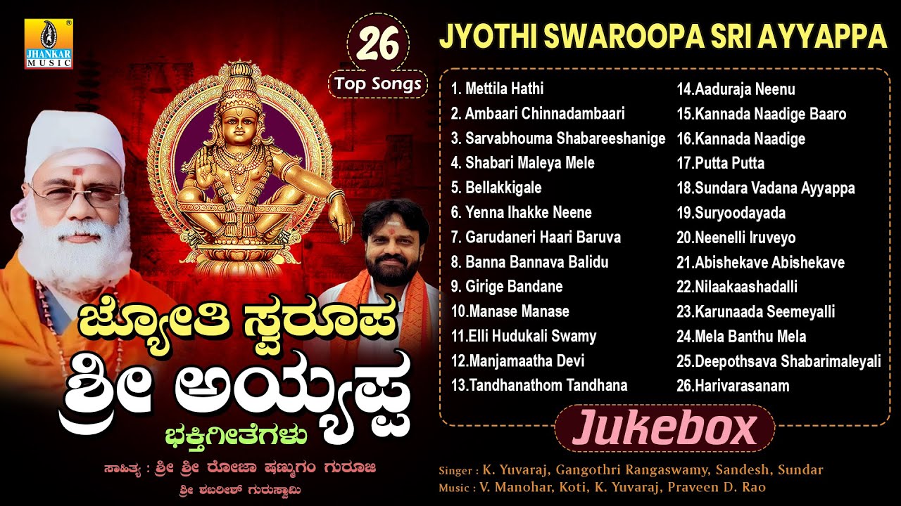 ಜ್ಯೋತಿ ಸ್ವರೂಪ ಶ್ರೀ ಅಯ್ಯಪ್ಪ - Jyothi Swaroopa Sri Ayyappa | Audio Jukebox | Evergreen Ayyappa Songs