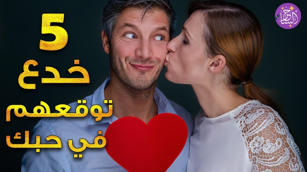 5 خدع توقع أي شخص في حبك وتجعله يتمناك إكتشف ما هي ؟!!