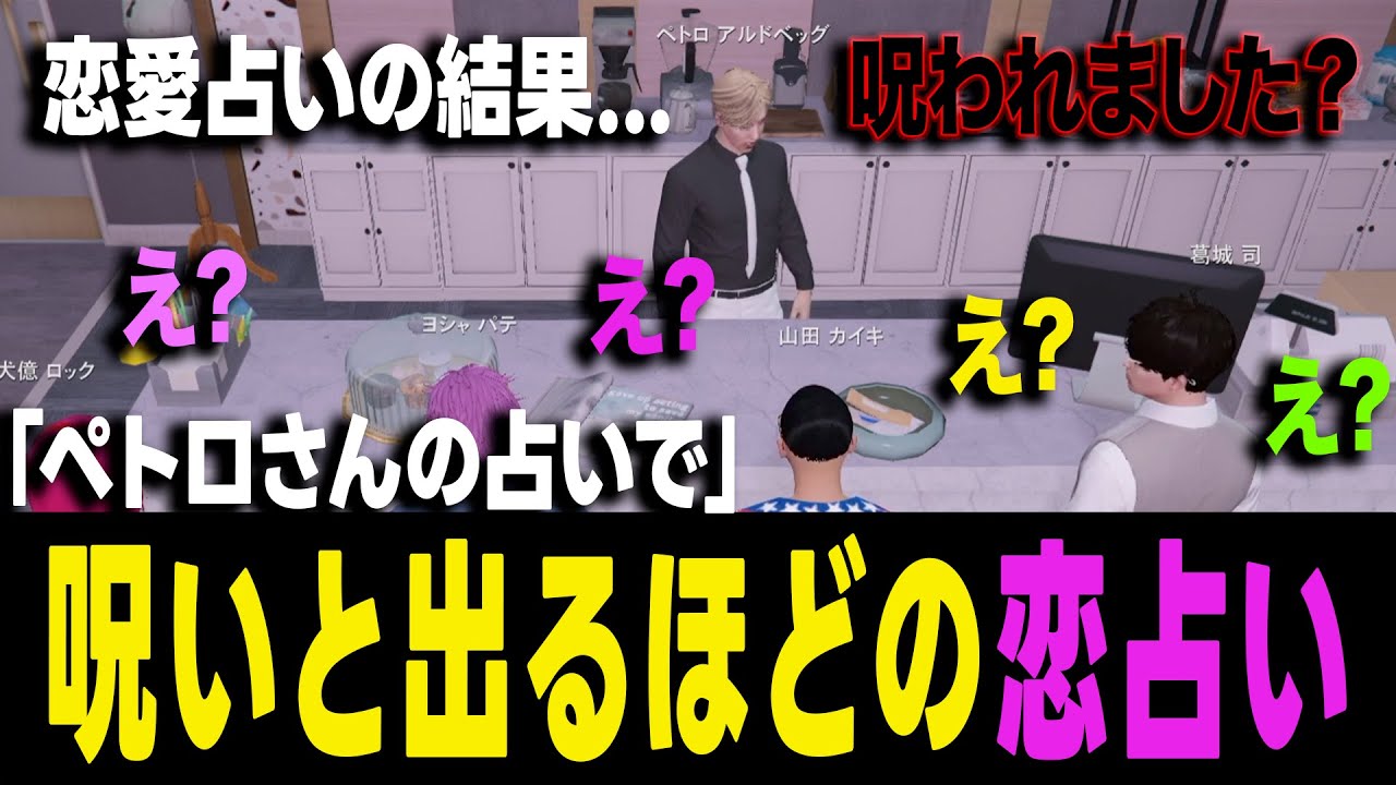 【ストグラ】ヨシャパテの恋愛占いの結果がヤバすぎて場が凍りつき観測者は大笑い【ヨシャパテ ラブストレート小里馬ァ ペトロアルドベッグ GTA5】