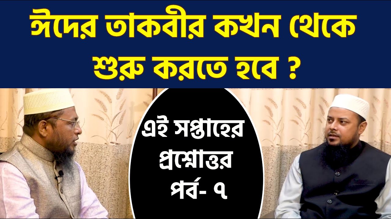 ঈদের তাকবীর কখন থেকে শুরু করতে হবে ?