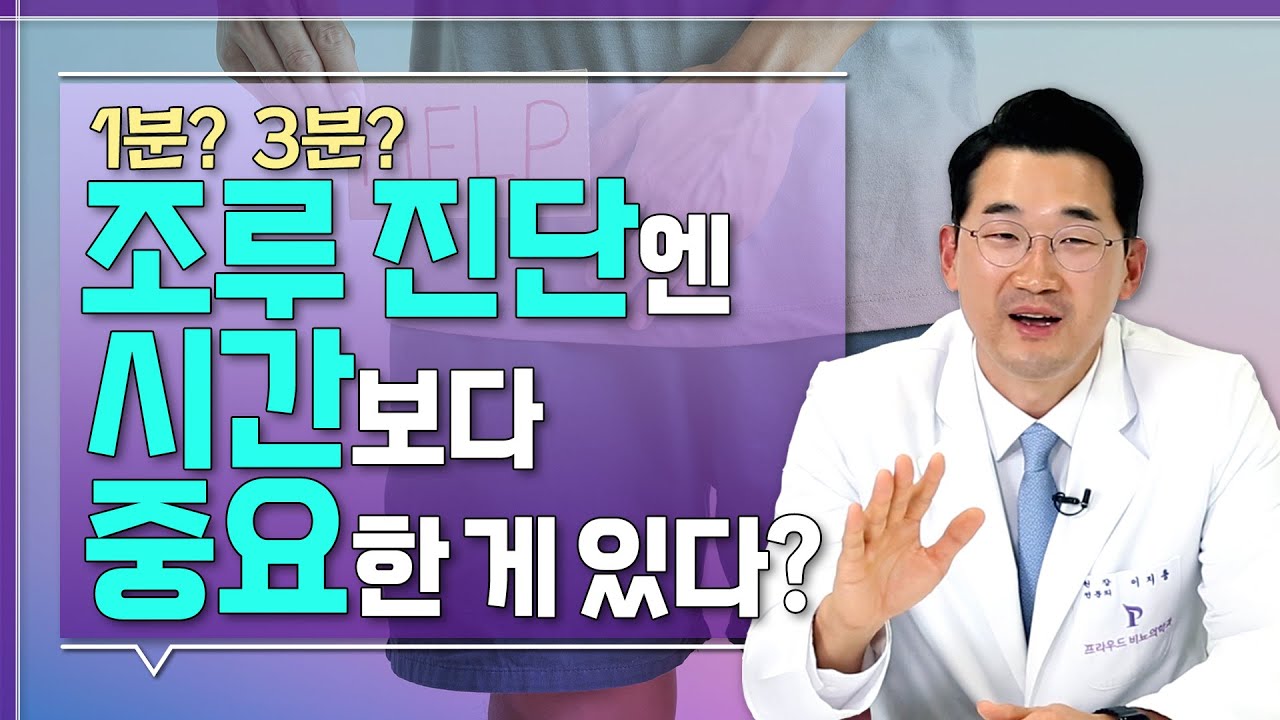 '이 기준'을 충족 못한다면 당신은 조루입니다! 조루를 극복하는 모든 방법! _ 이지용의 남성 연구소 #1 조루치료