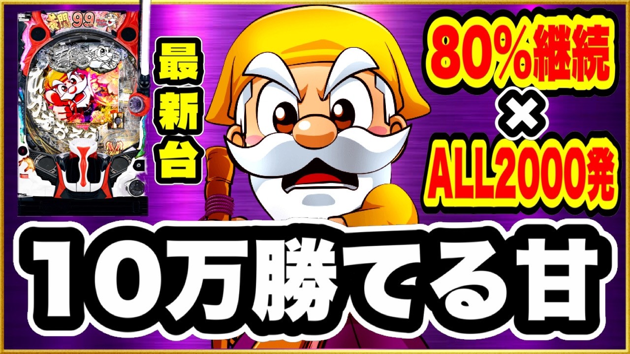 【P黄門ちゃま寿限無99ver. 甘デジ】 パチンコ新台実践 継続率80%でALL2000発の甘デジってヤバすぎる！ 座れば絶対勝てる最強スペックの甘デジ新台で激アツの10万勝ちを目指した結果！