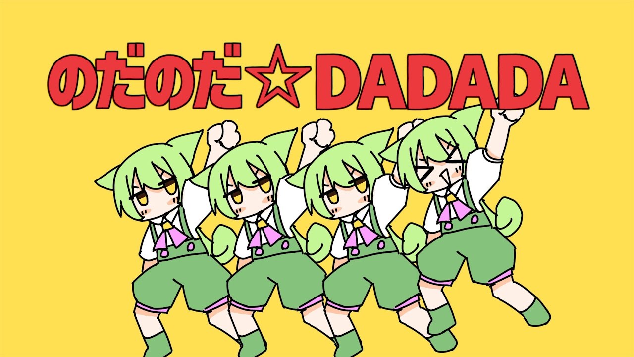 のだのだ☆DADADA / さたぱんP feat. ずんだもん