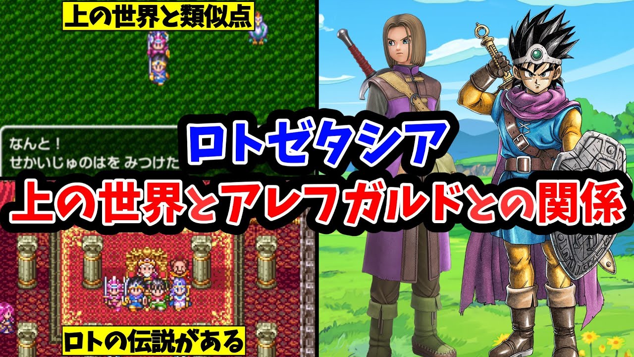 【ドラクエ11→3】考察：ロトゼタシアは上の世界か？アレフガルドか？