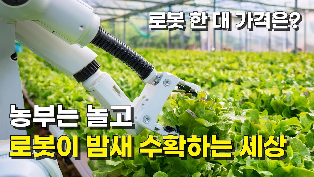 반나절만에 설치하는 스마트팜! 지치지 않는 로봇 수확기계 l 2025 대한민국 농업박람회 참관기