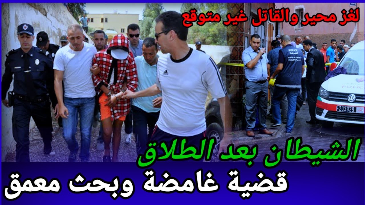 الحلقة:273,الشيطان بعد الطلاق،لغز حير المحقيقين،قضايا تم حلها،قضايا الدرك الملكي،كيفاش حصل،تحريات