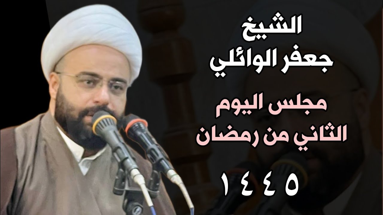الشيخ جعفر الوائلي | مجلس اليوم الثاني من شهر رمضان المبارك ١٤٤٥ | جامع الامام موسى الكاظم - البصرة