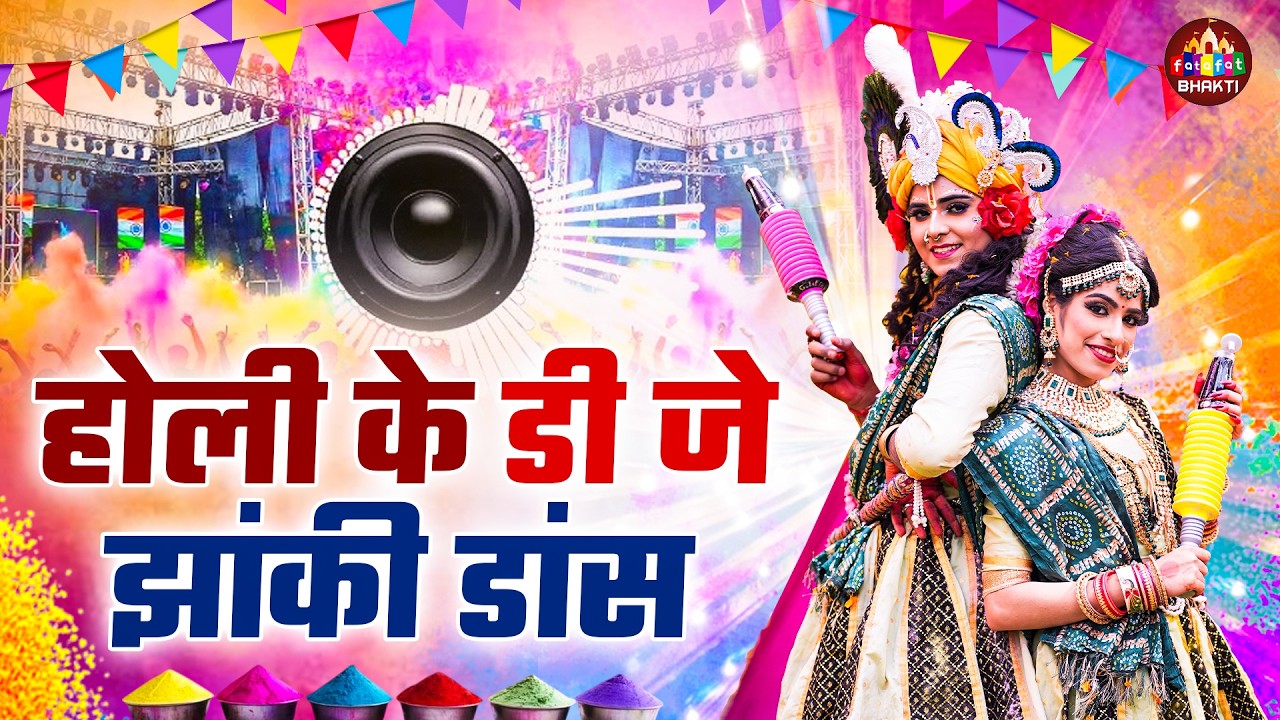कृष्ण होली झांकी गीत | राधा कृष्ण होली स्पेशल | Krishna Holi Jhanki Song 2026 | Full Holi Song