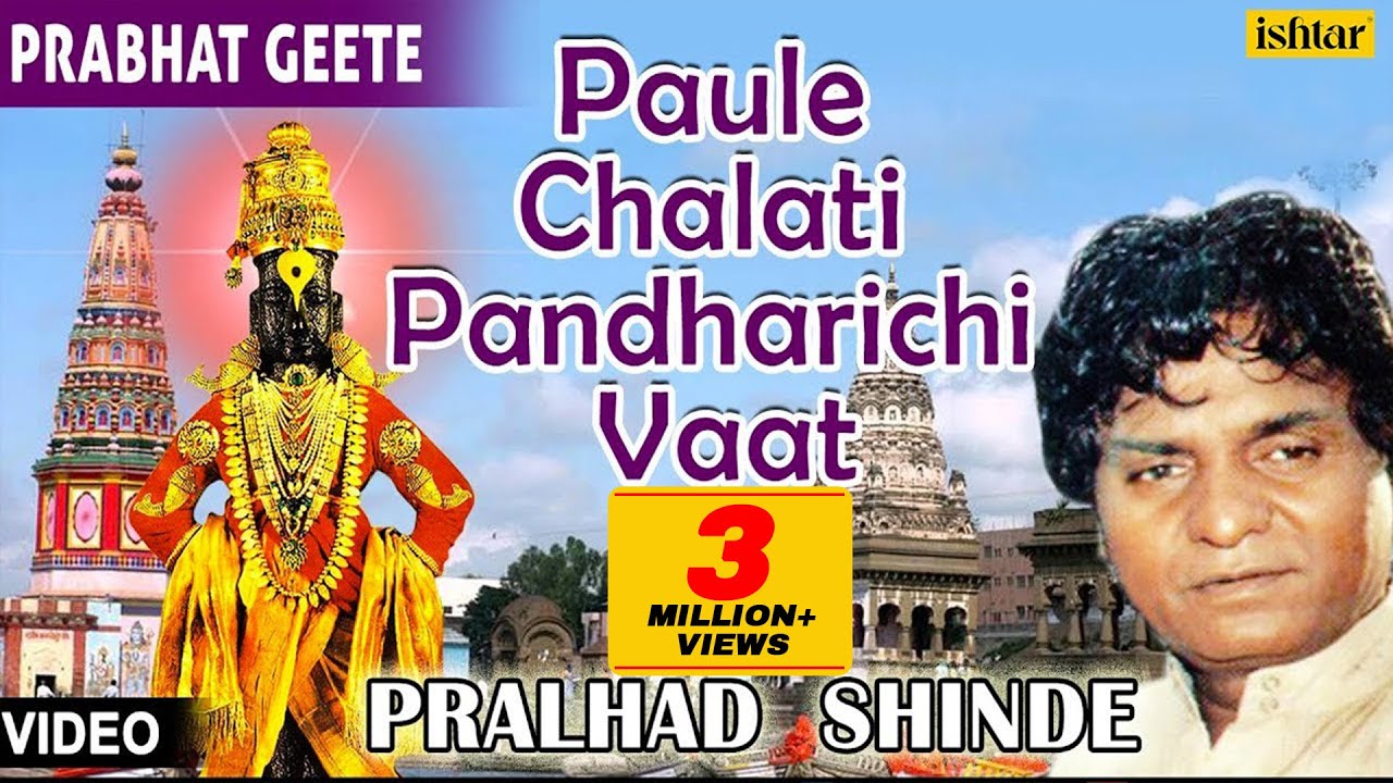 Paule Chalati Pandharichi Vaat | Singer : Pralhad Shinde