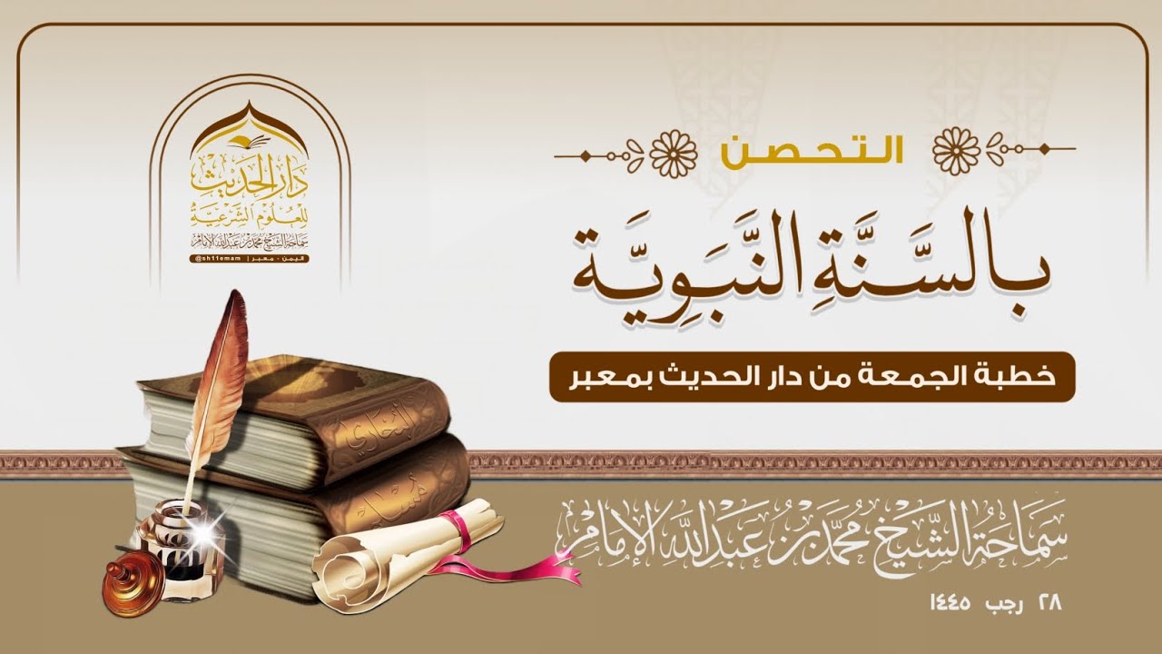 ( خطبة الجمعة ) التحصن بالسنة النبوية .. لسماحة الشيخ / محمد بن عبدالله الإمام