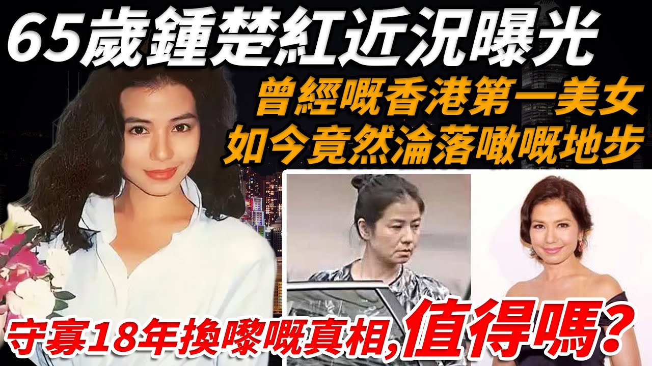 65歲鍾楚紅近況曝光，曾經嘅香港第一美女，如今竟然淪落噉嘅地步？成龍對佢一見鍾情，試圖諗假戲真做「打真軍」！而佢守寡18年換嚟嘅背後真相，實在太虐！【小題大講】#鍾楚紅 #成龍