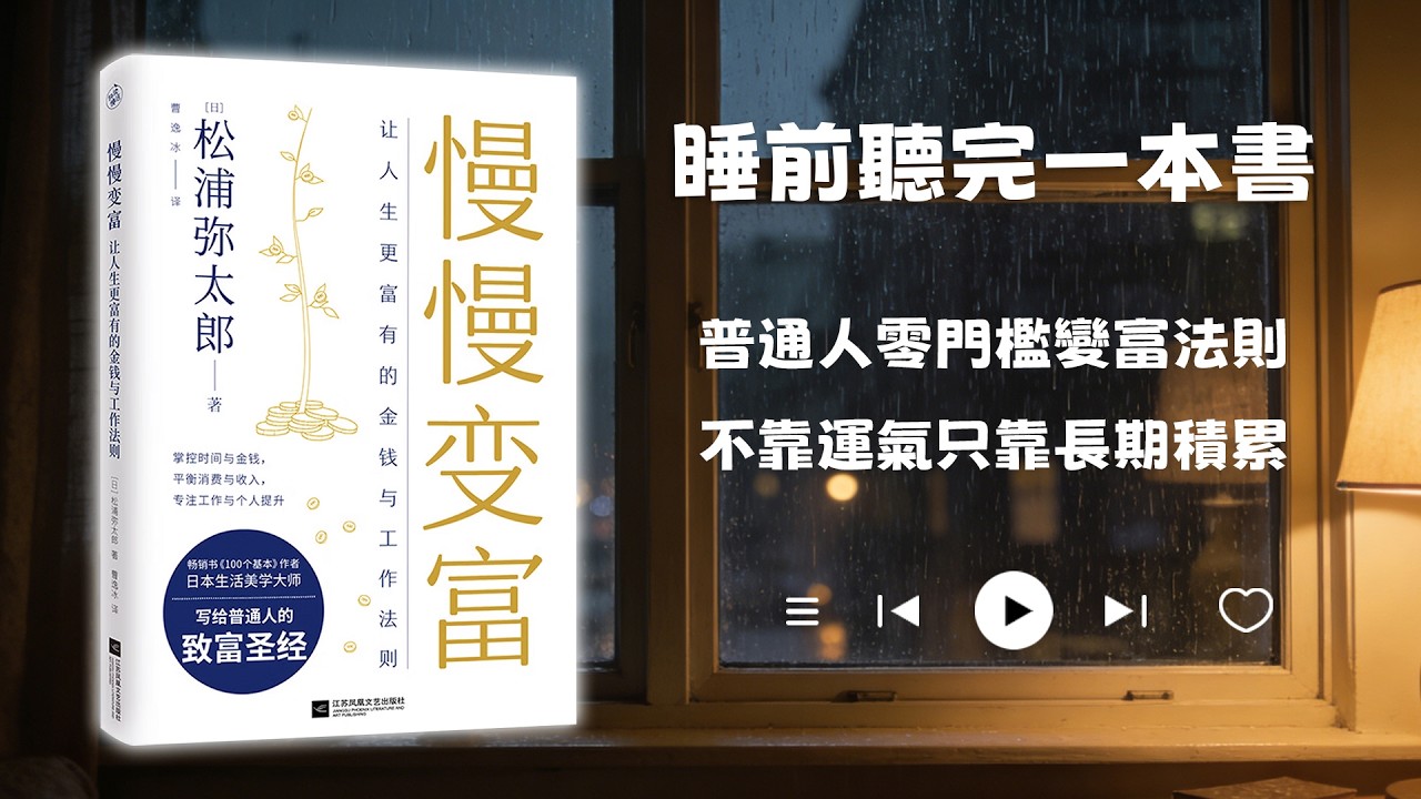 睡前聽完一本書📖：慢慢變富