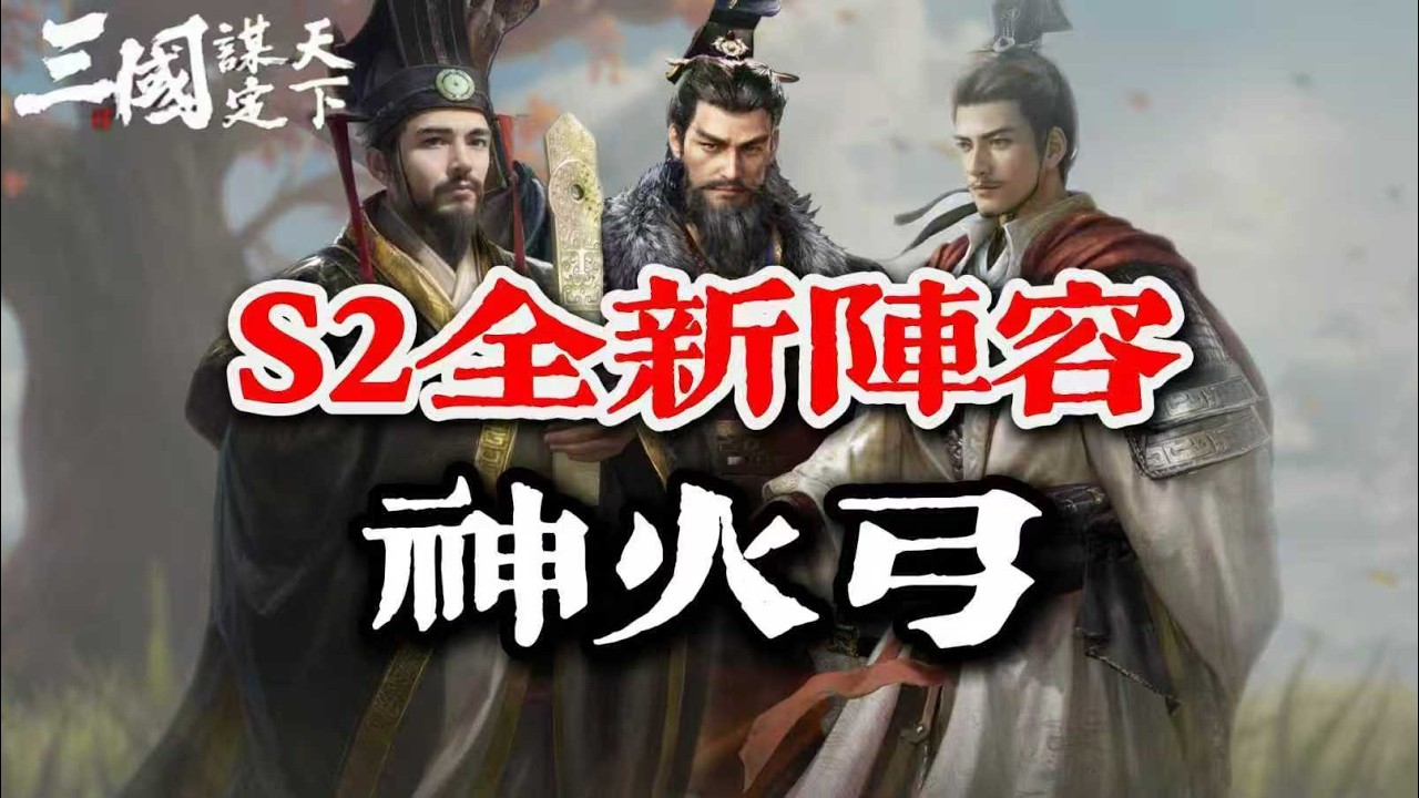 三謀S2最強陸遜首發陣容之--神火弓