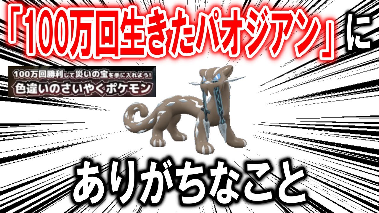 絵本『100万回生きたパオジアン』にありがちなこと【ポケモン解説】