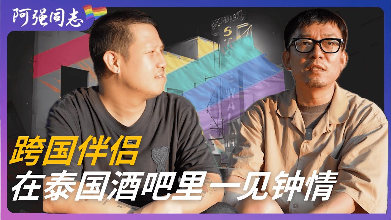 16年跨国伴侣在泰国的酒吧里一见钟情，在中国生活了11年后，他们在泰国买地建房育儿陪父母养老｜同性婚姻｜签证｜