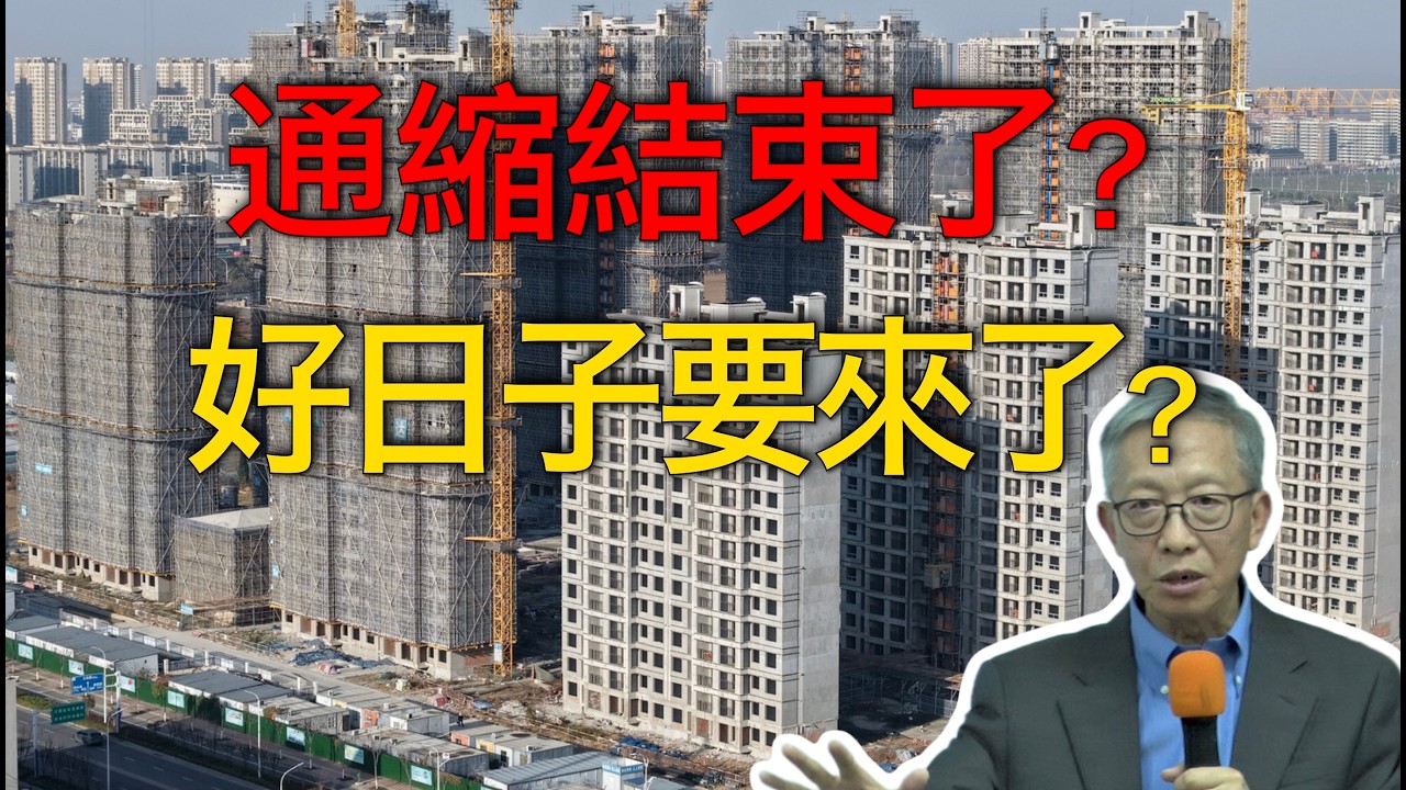 許成鋼｜中國通縮真的結束了嗎？好日子又回來了？真相是&hellip;