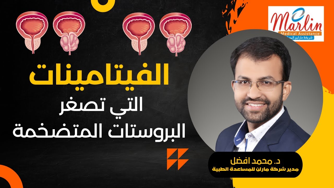 الفيتامينات التي تقلص البروستات المتضخمة. والسر لازم أن تعرفه لعلاج تضخم البروستات