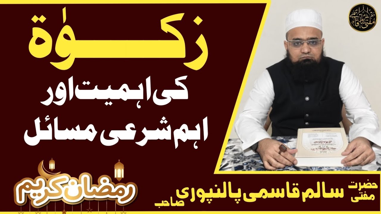 Zakaat ki Ahmiyat aur Ahem Masail @mufti_salim_qasmi #allah #islam #zakat #ramzan #muhammad #masail