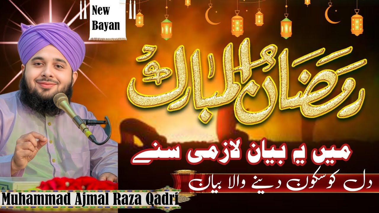 Ramzan ul Mubarak ma Ye Bayan Lazmi Sunay |Muhammad Ajmal Raza Qadri New Emotional Bayan|