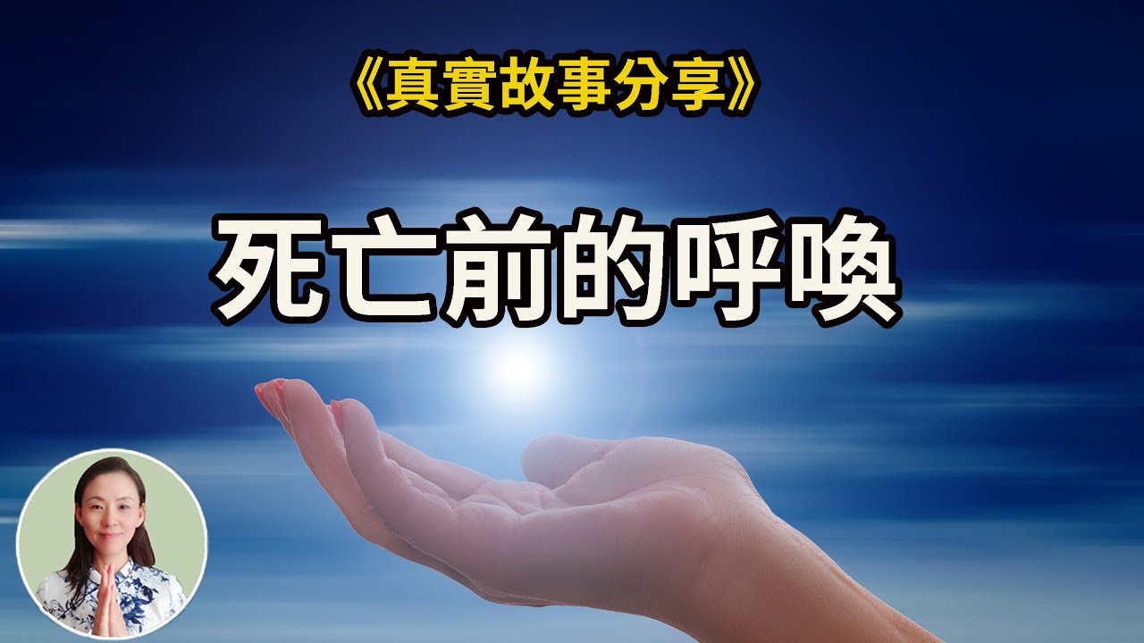 《死亡前的呼喚》生命垂危，驢來討債，業障現前，一心念佛求往生，起死回生的震撼故事！因失血過多，目前本人還在恢復之中！